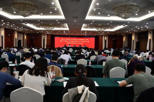 浙江化工第九屆二次工會會員代表大會、十屆二次職工代表大會勝利召開